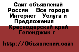 Сайт объявлений России! - Все города Интернет » Услуги и Предложения   . Краснодарский край,Геленджик г.